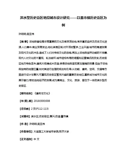 滨水型历史街区地段城市设计研究——以董市镇历史街区为例