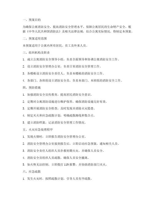 公寓的消防应急预案