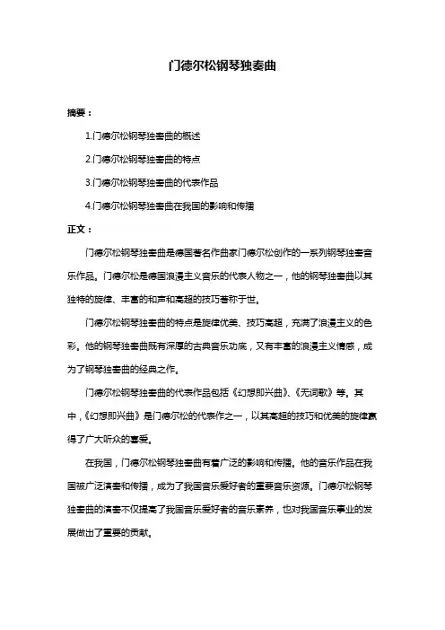 门德尔松钢琴独奏曲