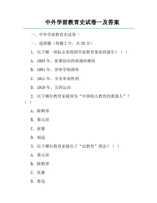 中外学前教育史试卷一及答案
