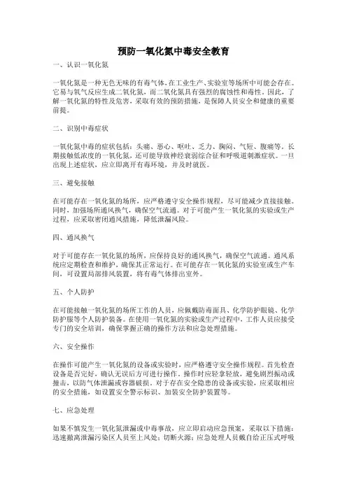 预防一氧化氮中毒安全教育