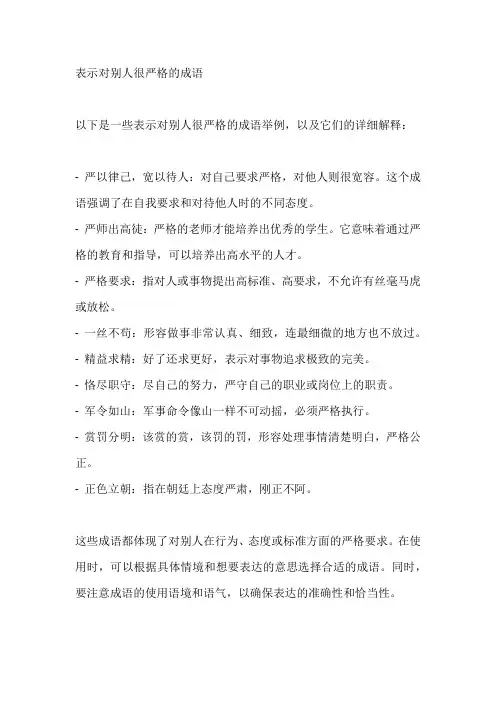 表示对别人很严格的成语