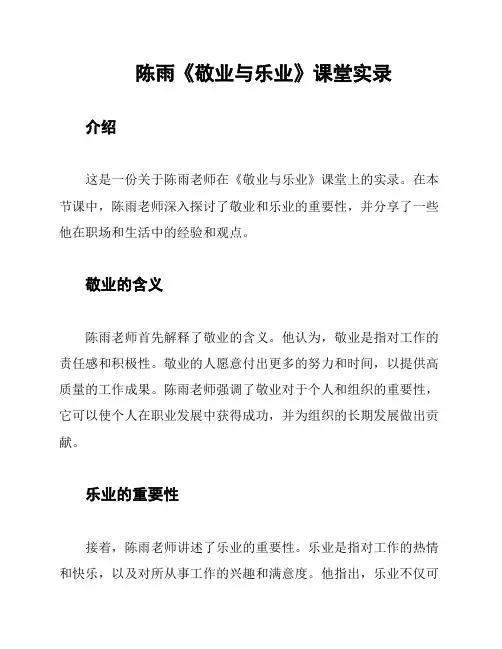 陈雨《敬业与乐业》课堂实录