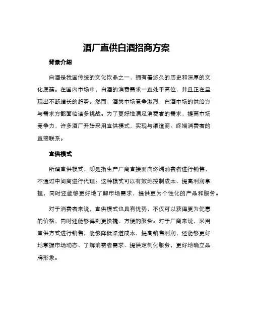 酒厂直供白酒招商方案