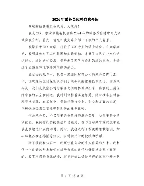 2024年乘务员应聘自我介绍