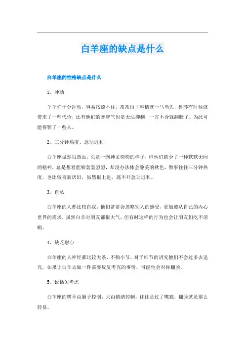 白羊座的缺点是什么