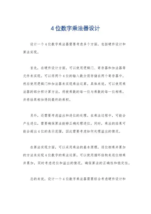 4位数字乘法器设计