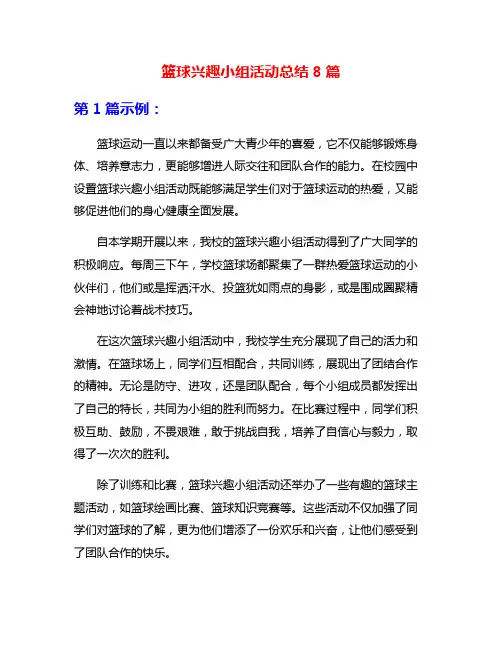 篮球兴趣小组活动总结8篇