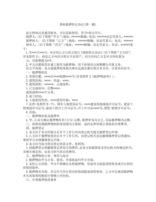 债权抵押转让协议精选3篇