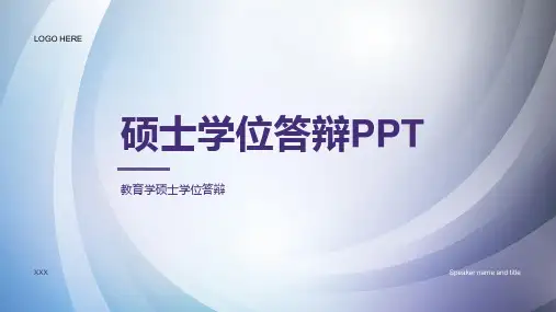 硕士学位答辩PPT模板
