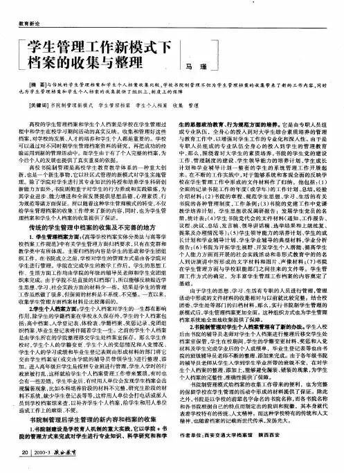 学生管理工作新模式下档案的收集与整理