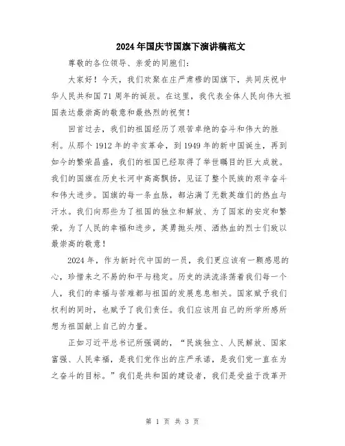 2024年国庆节国旗下演讲稿范文