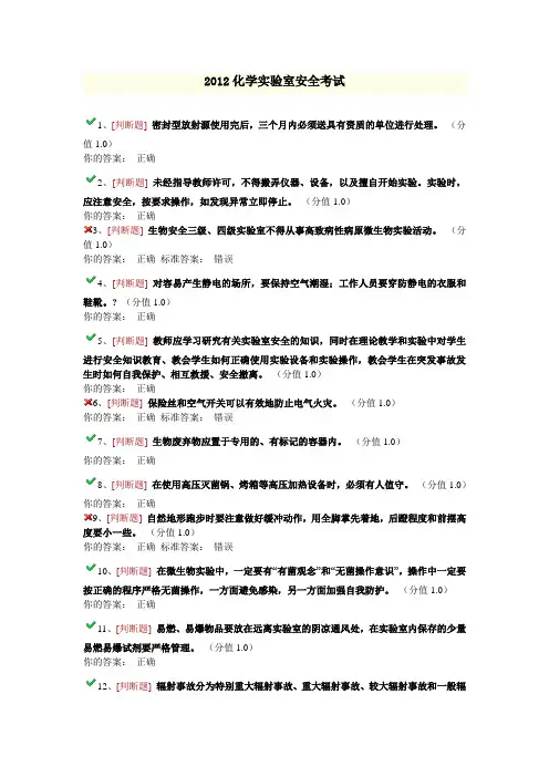 2012化学实验室安全考试