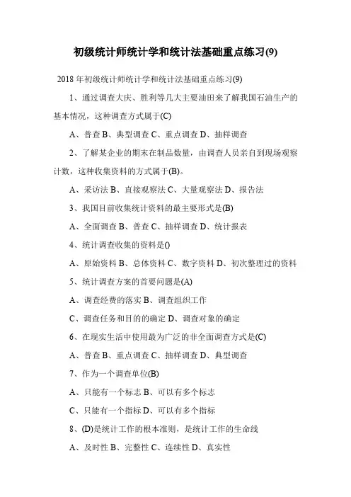 初级统计师统计学和统计法基础重点练习(9).doc