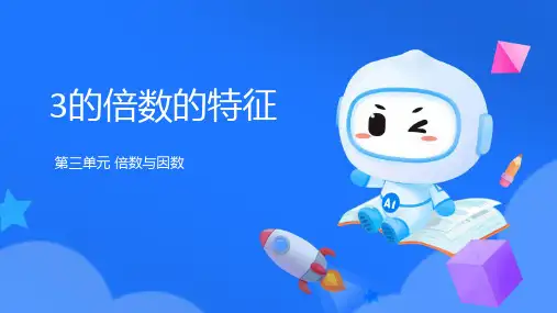 北师大版五年级数学上册《3的倍数的特征》倍数与因数PPT优秀课件