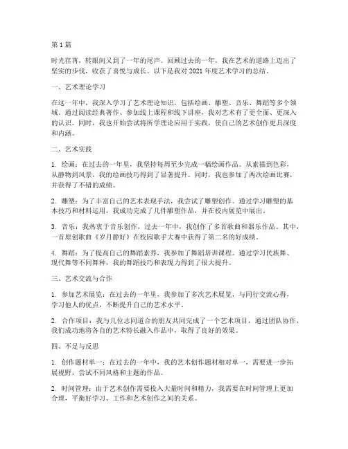 个人艺术年度总结(3篇)