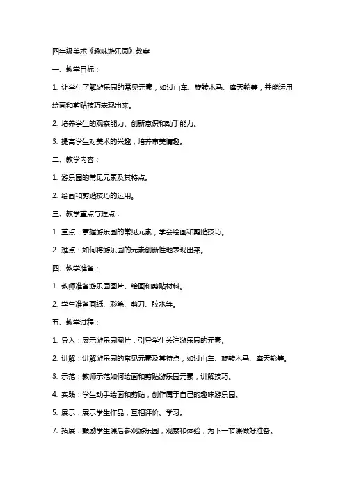 四年级美术《趣味游乐园》教案