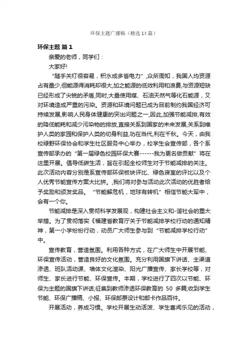 环保主题广播稿（精选14篇）