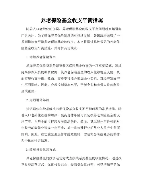 养老保险基金收支平衡措施