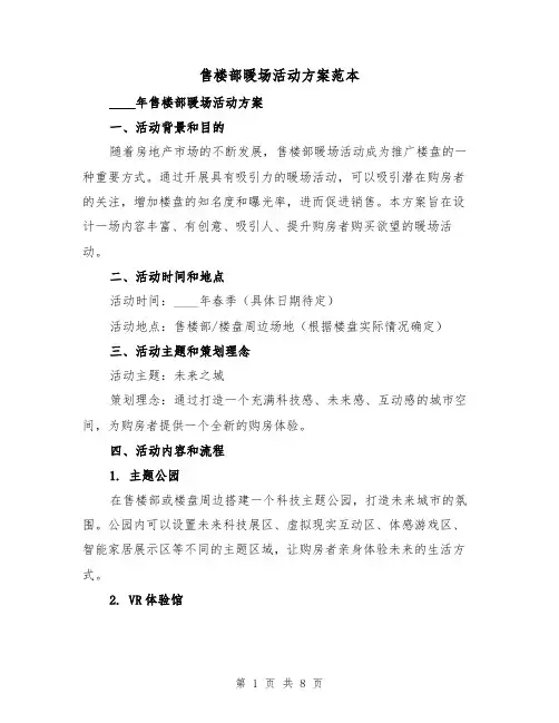 售楼部暖场活动方案范本(2篇)