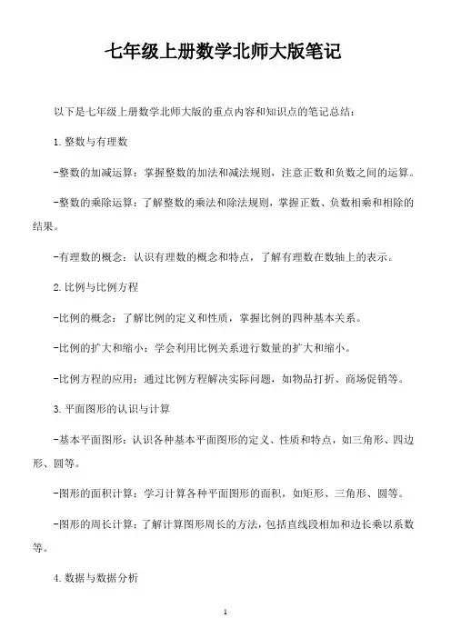 七年级上册数学北师大版笔记