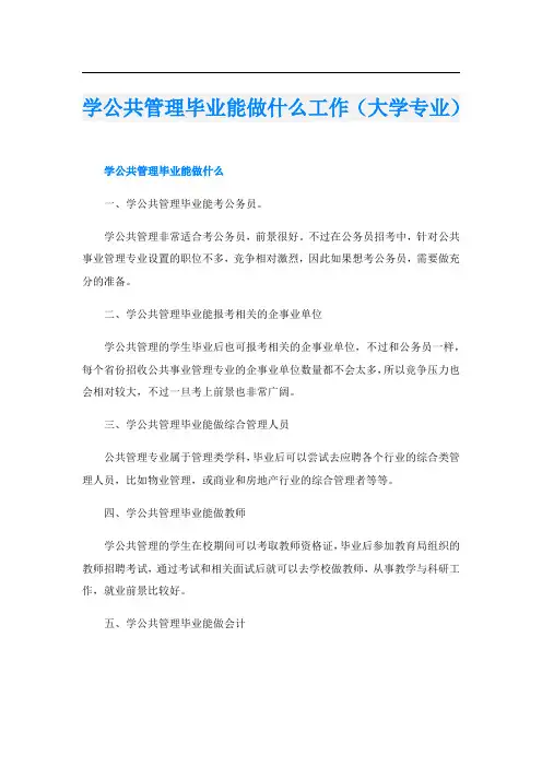 学公共管理毕业能做什么工作(大学专业)
