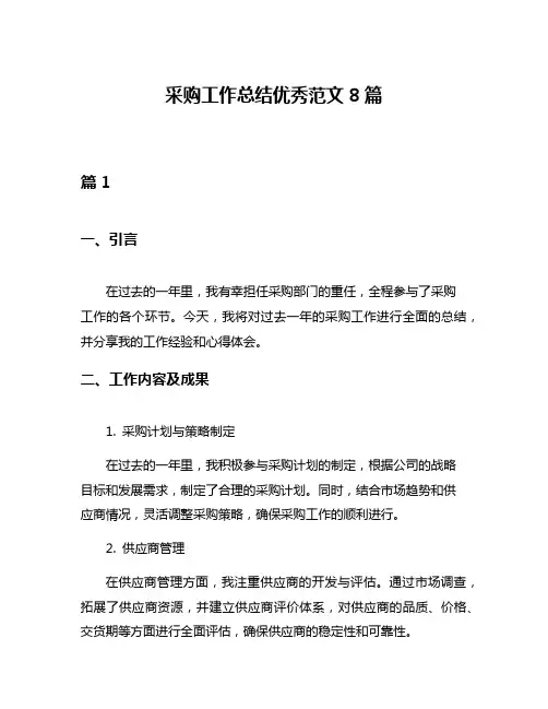 采购工作总结优秀范文8篇