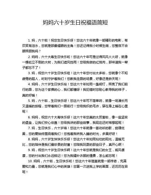 妈妈六十岁生日祝福语简短