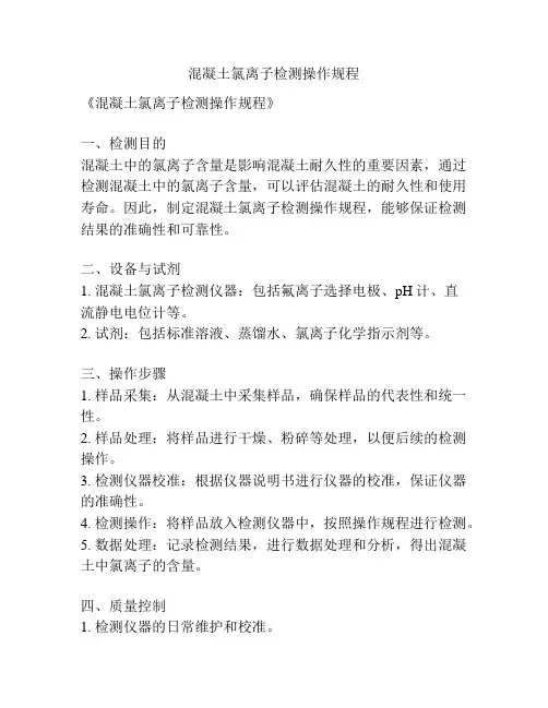混凝土氯离子检测操作规程