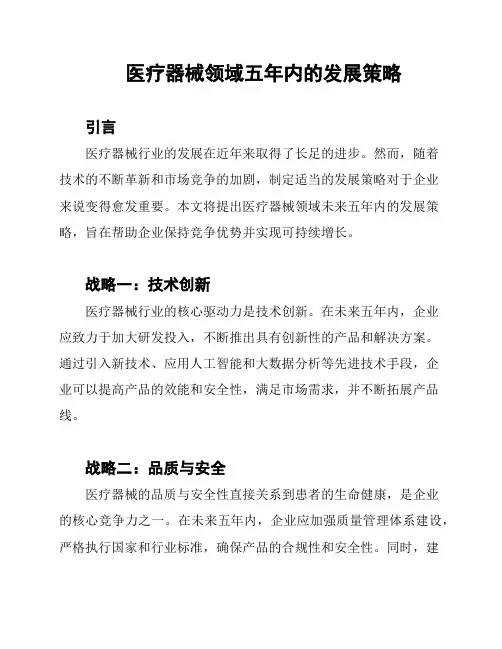 医疗器械领域五年内的发展策略