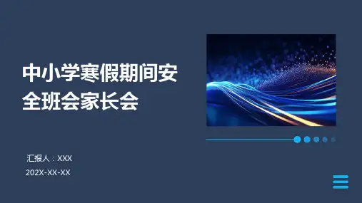 中小学寒假期间安全班会家长会PPT