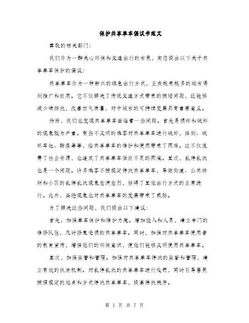 保护共享单车倡议书范文（三篇）