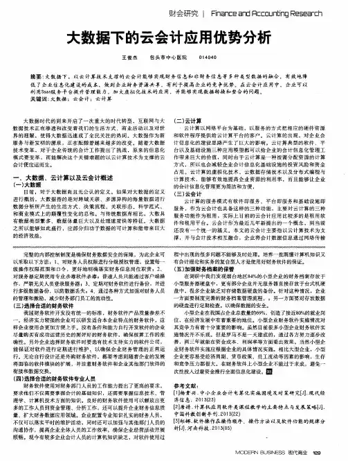 大数据下的云会计应用优势分析