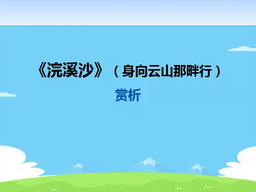 《浣溪沙(身向云山那畔行)》PPT课件【精选推荐下载】