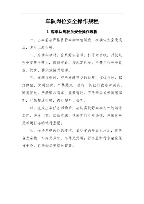 车队岗位安全操作规程