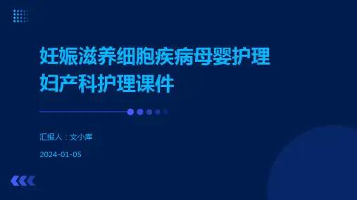 妊娠滋养细胞疾病母婴护理妇产科护理课件