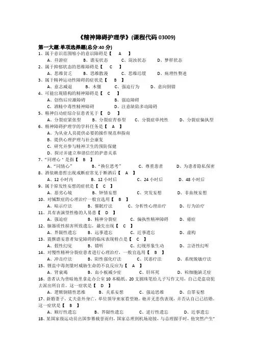 自考03009精神障碍护理学--作业