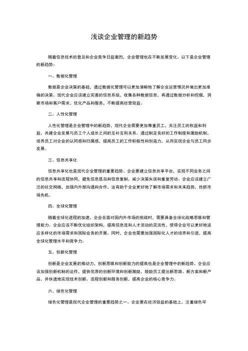 浅谈企业管理的新趋势