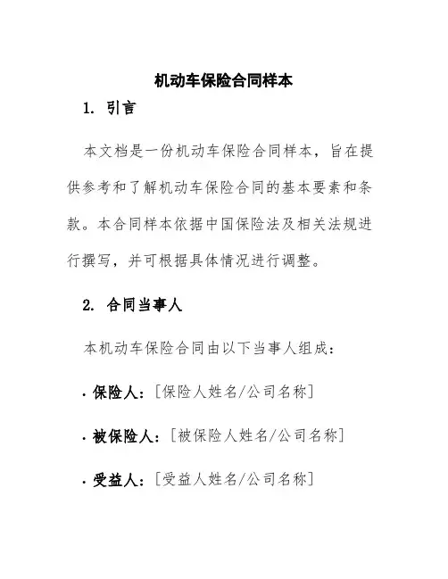 机动车保险合同样本