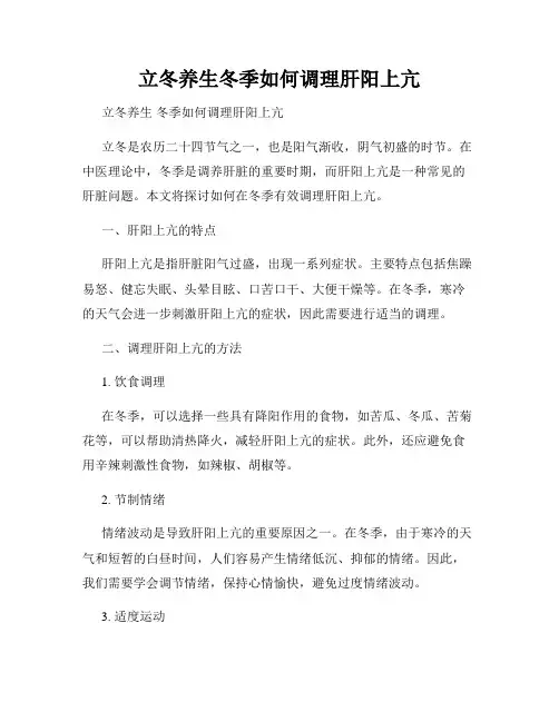 立冬养生冬季如何调理肝阳上亢