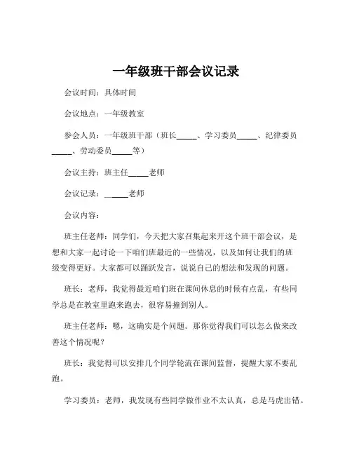 一年级班干部会议记录