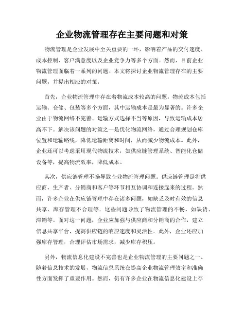企业物流管理存在主要问题和对策