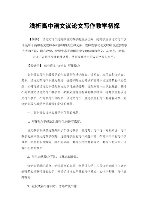 浅析高中语文议论文写作教学初探