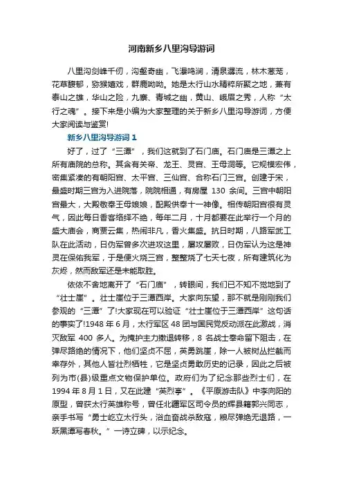 河南新乡八里沟导游词