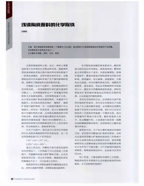 浅谈陶瓷原料的化学除铁