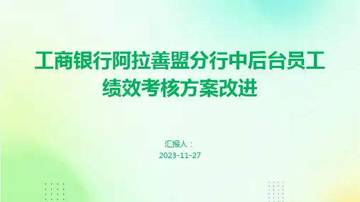 工商银行阿拉善盟分行中后台员工绩效考核方案改进