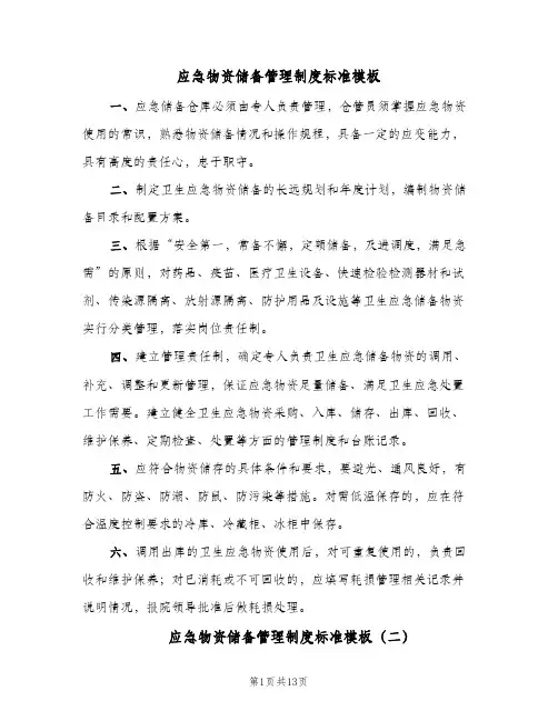 应急物资储备管理制度标准模板(四篇)