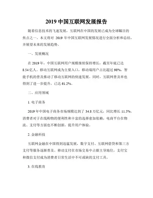 2019中国互联网发展报告