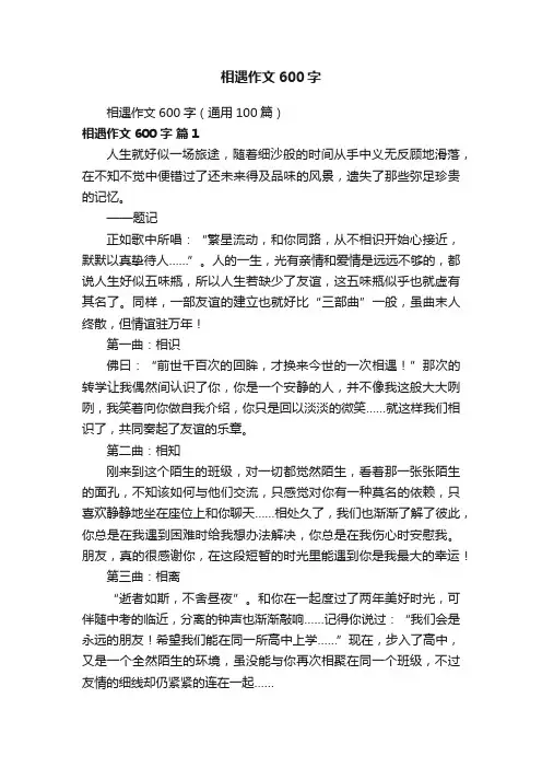 相遇作文600字（通用100篇）
