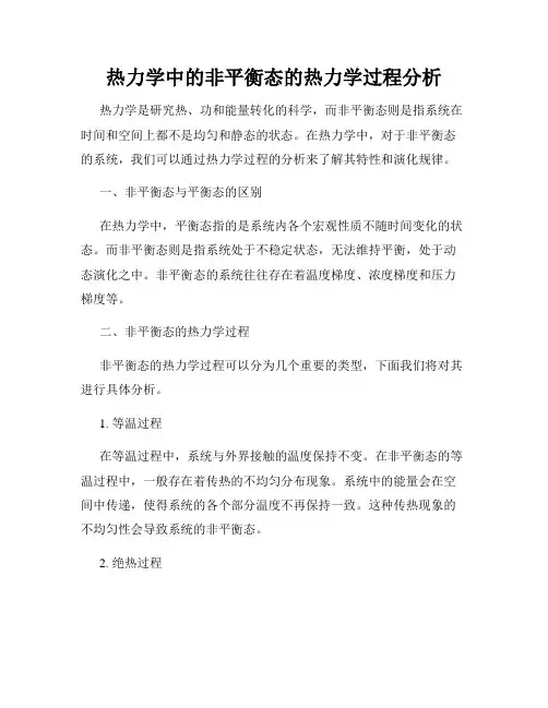 热力学中的非平衡态的热力学过程分析